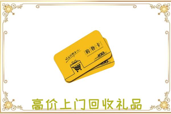 宝鸡周边回收购物卡